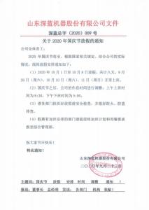 關于2020年國慶節(jié)放假的通知