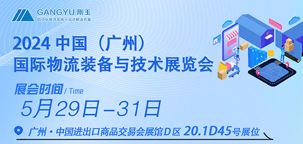 專注倉儲(chǔ)四十年，只為物流更簡單-剛玉智能與您相約2024廣州國際物流裝備展