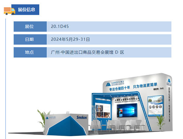 專注倉儲(chǔ)四十年，只為物流更簡單-剛玉智能與您相約2024廣州國際物流裝備展